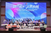 播预告 | 2021年度“中国·苏州”创业创新大赛总决赛即将打响！