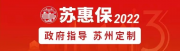 12.12截止！苏惠保2022还有增值服务？省钱一年就靠它了