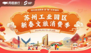 百万消费券开抢，玩转四大推广链路！同程旅行助力2025苏州工业园区新春文旅