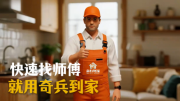 华东家具龙头遇售后难题？奇兵到家以三大优势助力售后“服务革命”