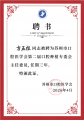 ​喜报！方玉柱院长当选苏州市口腔医学会第二届口腔种植专委会主任委员！